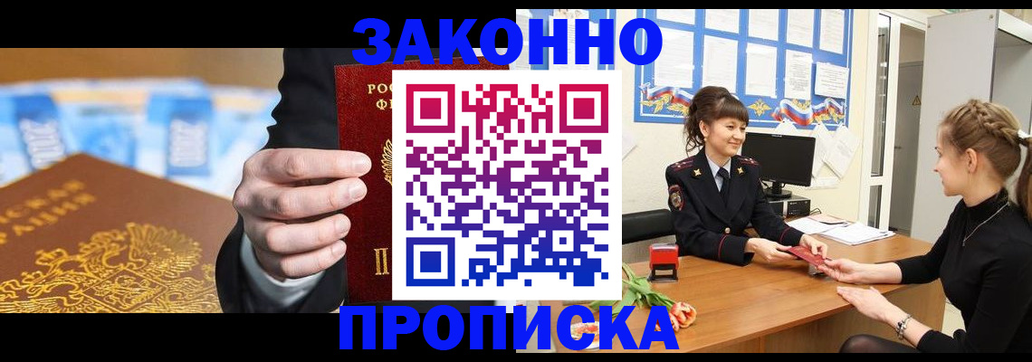 прописка 2025 в Мариинске